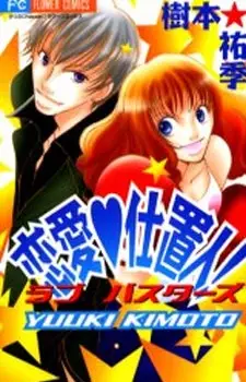 Cover of 恋愛・仕置人!