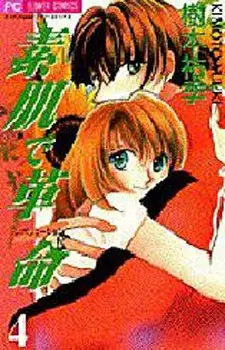 Cover of 素肌で革命