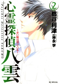 Imagen de Shinrei Tantei Yakumo: Akai Hitomi wa Shitteiru