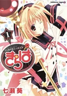 Cover of てぃんくる☆マイスターきらは