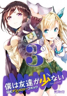 Imagen de Boku wa Tomodachi ga Sukunai: Koushiki Anthology Comic