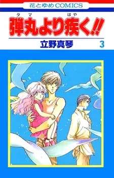 Cover of 弾丸より疾く!!