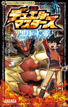 Capa de Duel Masters: Lunatic God Saga