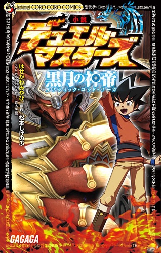Duel Masters: Lunatic God Saga cover