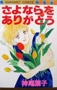 Cover of さよならをありがとう