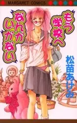 Cover of もう学校へなんかいかない