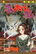 Cover of カムホームカム