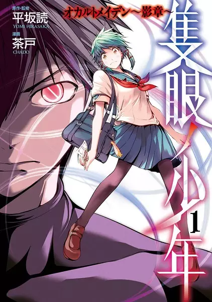 Cover of 隻眼ノ少年 オカルトメイデン～影章～