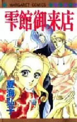 Cover of 雫館御来店