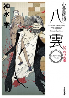 Capa de Shinrei Tantei Yakumo: Another Files