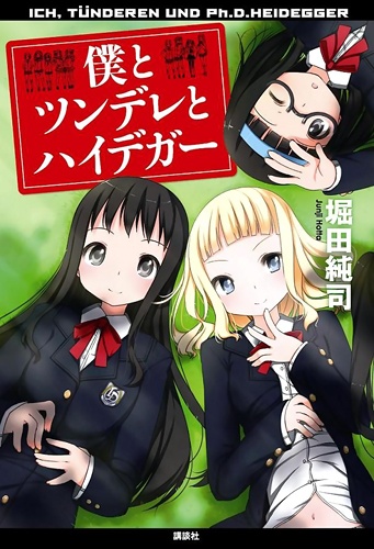 Cover for Boku to Tsundere to Heidegger
