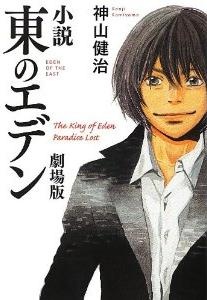 Shousetsu Higashi no Eden Gekijouban cover