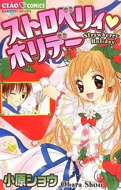 Cover of ストロベリィ♥ホリデー