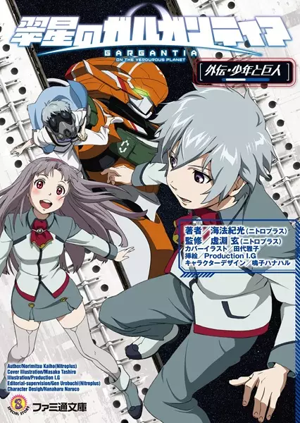 Suisei no Gargantia Gaiden: Shounen to Kyojin