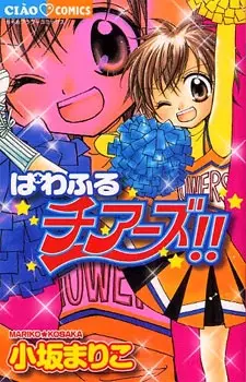 Cover of ぱわふるチアーズ！！