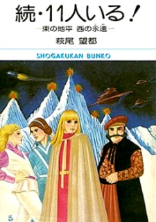 Capa de Zoku 11-nin Iru!: Higashi no Chihei, Nishi no Towa