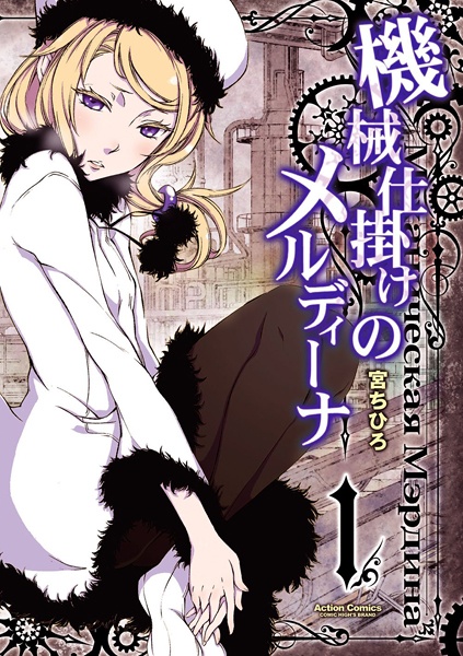 capa de mangá de Kikaijikake no Merdina