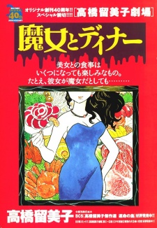 Imagen de Majo to Dinner: Takahashi Rumiko Kessakushuu
