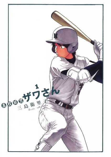 capa de mangá de Koukou Kyuuji Zawa-san