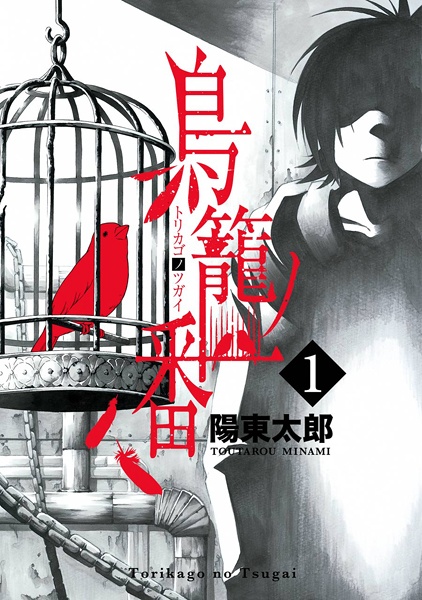 Cover for Torikago no Tsugai