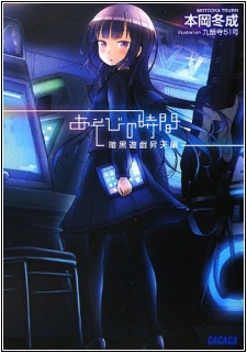 Imagen de Asobi no Jikan: Ankoku Yuugi Shouten-hen