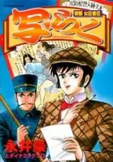 Cover of 帝都女記者伝 写・らく