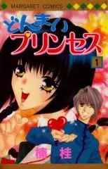 Cover of どんまいプリンセス