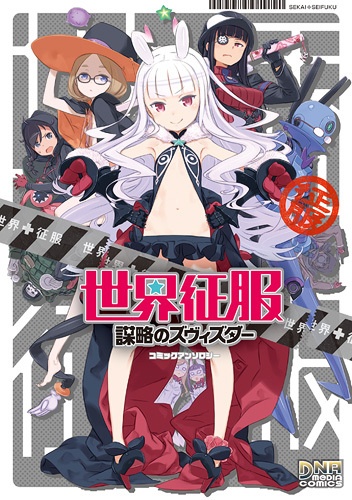 Sekai Seifuku: Bouryaku no Zvezda - Comic Anthology cover