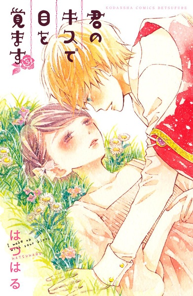 Cover for Kimi no Kiss de Me wo Samasu