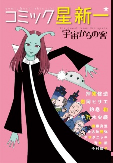 Imagen de Comic☆Hoshi Shinichi