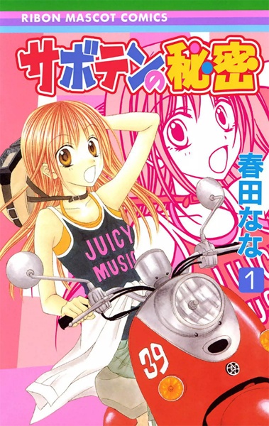 Cover for Saboten no Himitsu