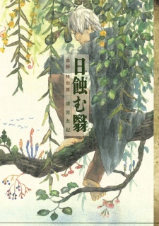 Capa de Mushishi Tokubetsu-hen: Hihamukage