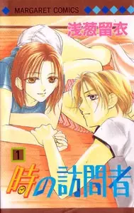 Cover of 時の訪問者