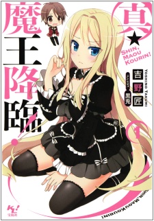 Imagen de Shin, Maou Kourin!