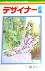 Cover of デザイナー