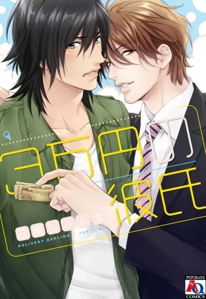 3-manen no Kareshi manga cover