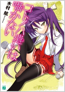 Poster de Kotonoha Tsukai wa Sasayakanai