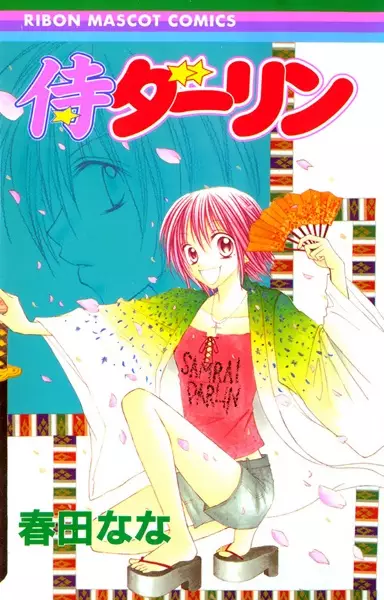 Cover of 侍ダーリン