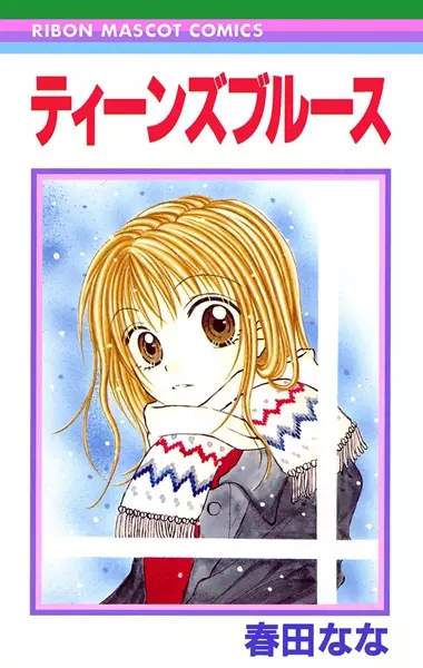 Cover of ティーンズブルース
