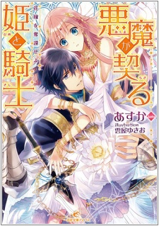 Imagen de Akuma ga Chigiru Hime to Kishi: Hanayome wo Dakkan Seyo