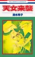 Cover of 天女来襲