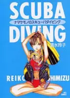 Cover of ナマケモノのスキューバダイビング