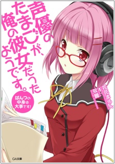Imagen de Seiyuu no Tamago ga, Ore no Kanojo Datta you desu.