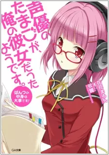 Seiyuu no Tamago ga, Ore no Kanojo Datta you desu.