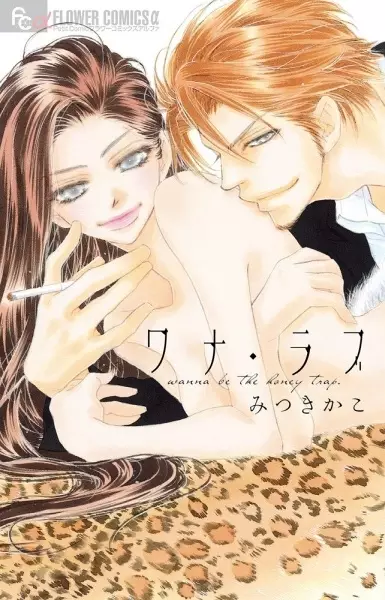 Wana Love: Wanna Be the Honey Trap.
