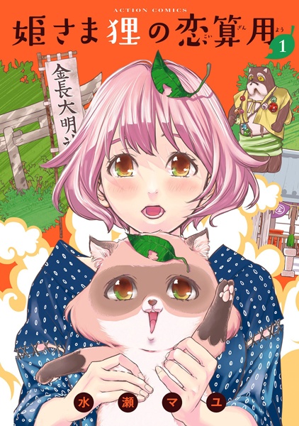 Cover for Himesama Tanuki no Koizanyou