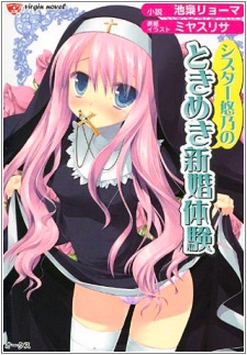 Sister Yuno no Tokimeki Shinkon Taiken cover