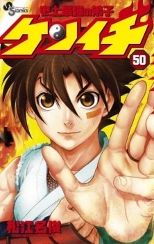 Imagen de Shijou Saikyou no Deshi Kenichi