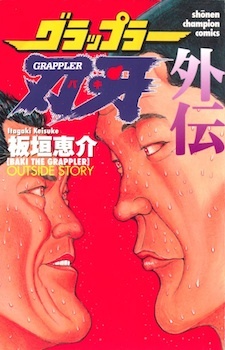 Capa de Grappler Baki Gaiden