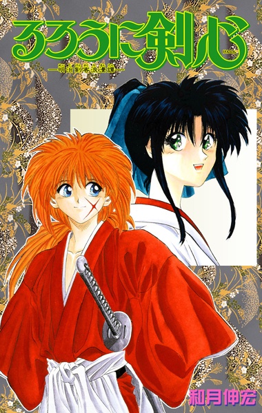 Cover for Rurouni Kenshin: Meiji Kenkaku Romantan